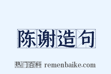 陈谢造句是什么意思的图片